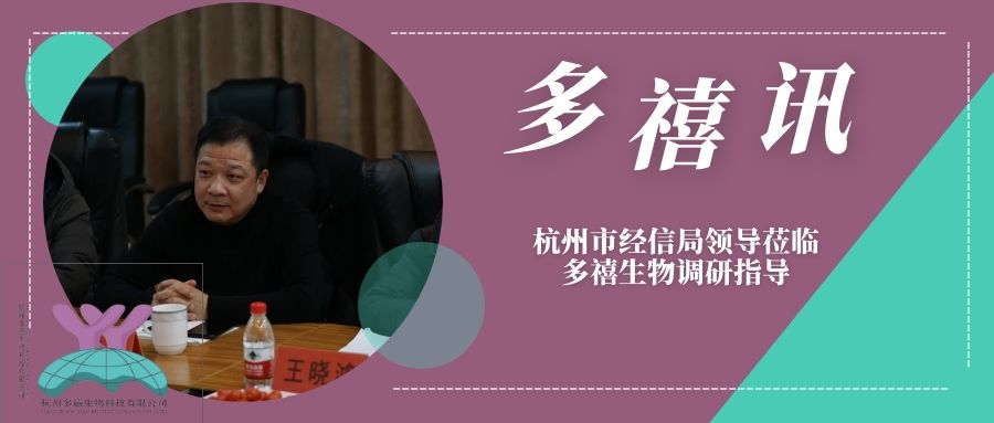 多禧讯|杭州市经信局领导莅临多禧生物调研指导